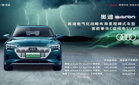 奥迪e-tron国内正式上市 指导售价69.28万~ 80.08万元