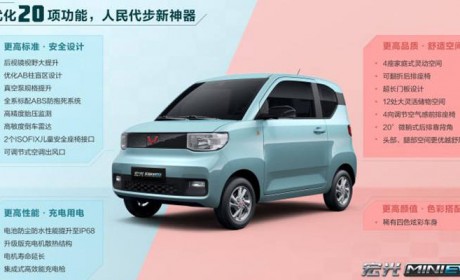 宏光MINI EV优化20余项功能 5月启动预售