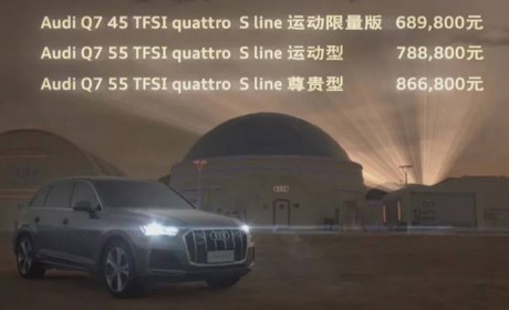 新款奥迪Q7上市 标配7座/三屏互联/68.98万起
