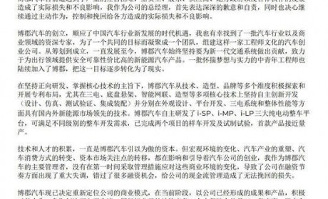 造车新势力博骏发布公开信 或放弃造车