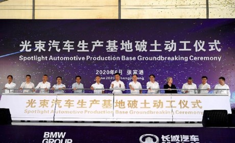 宝马/长城合作项目如期推进 光束汽车工厂今日正式动工