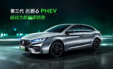 6秒破百+70公里续航！名爵6 PHEV将于成都车展首次亮相