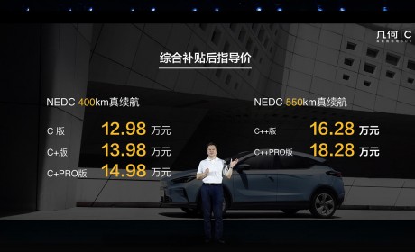续航400/550公里 补贴后售价12.98-18.28万元 几何C上市！