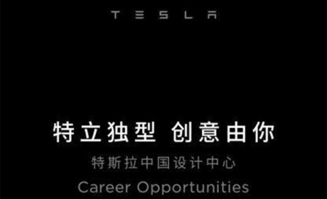 招聘首席设计师 特斯拉中国设计中心开始运行 “中国风”特斯拉指日可待
