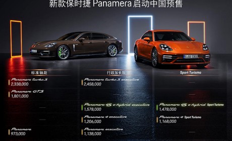 预售97.3万元起！保时捷Panamera全球首发亮相