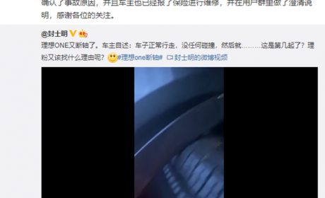 理想ONE再遭“断轴” 车主自称正常行驶！