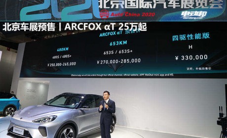 10月24日上市！续航高达653公里，ARCFOX αT终于来了！