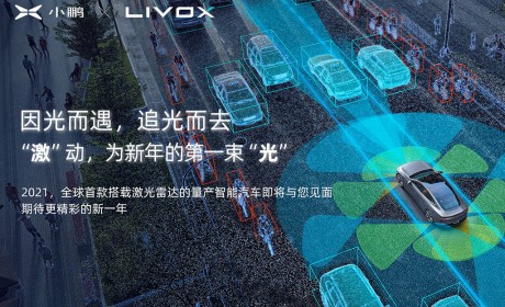 小鹏汽车发布车规级激光雷达 2021年率先搭载于全新车型