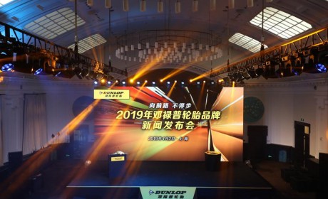豪华轿车新选择 邓禄普发布新款高性能轮胎