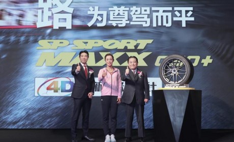 豪华轿车新选择 邓禄普发布新款高性能轮胎