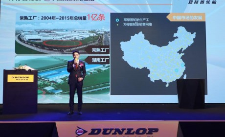 豪华轿车新选择 邓禄普发布新款高性能轮胎