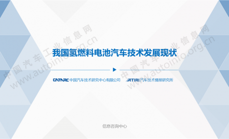我国氢燃料电池汽车技术发展现状