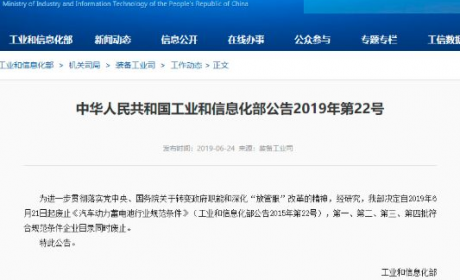 工信部官宣：新能源汽车动力电池“白名单”取消