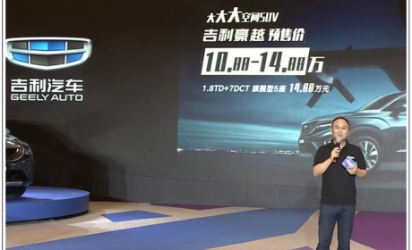 吉利最大SUV 豪越开启预售 五座版10.88万元起