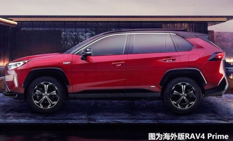 丰田将在华导入PHEV动力 RAV4、威兰达等或采用