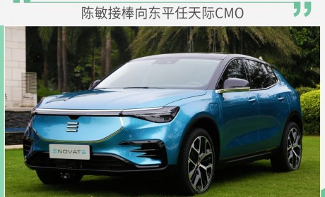 陈敏接棒向东平任天际CMO 将推进ME7上市交付