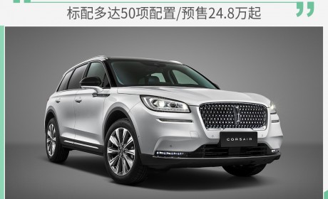 标配50项配置/预售24.8万起 林肯冒险家今日上市