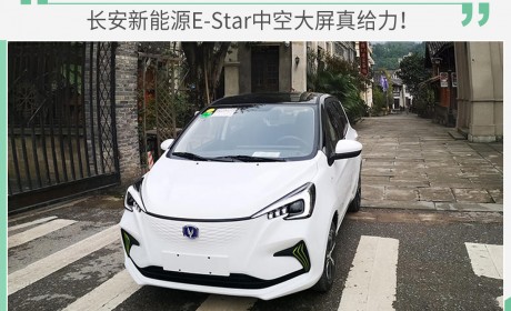 续航301km/有望4月上市 长安新能源E-Star配大屏