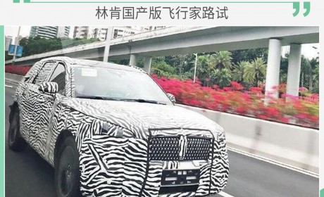 奥迪Q7都不是对手！林肯飞行家国产版路试谍照