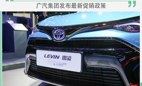 政府优惠还不够 广汽集团发布最新促销政策