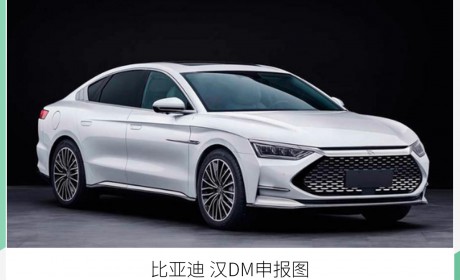 即将露出“真面目” 比亚迪汉DM今日正式亮相