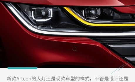 众目期待 大众新款Arteon/猎装版官图解析