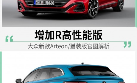 众目期待 大众新款Arteon/猎装版官图解析