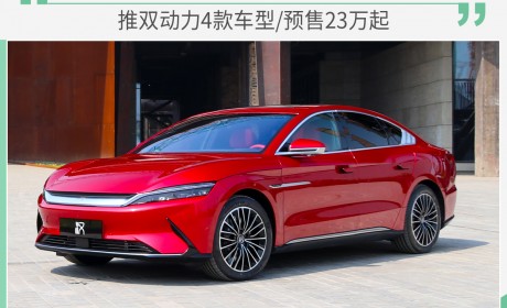 比亚迪汉今日上市 推双动力4款车型/预售23万起