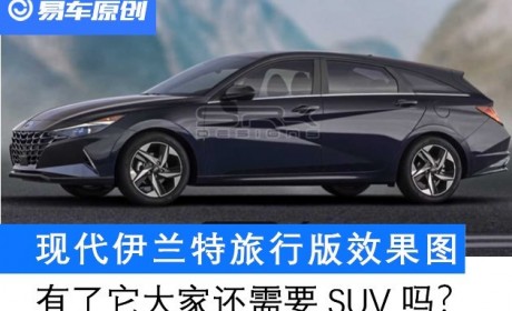 现代伊兰特旅行版效果图曝光 有了它大家还需要SUV装货吗？