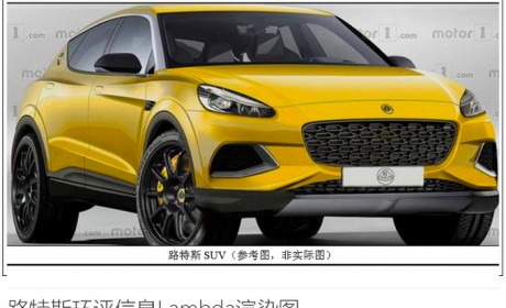 路特斯国产SUV曝光 共享沃尔沃XC90平台对标卡宴
