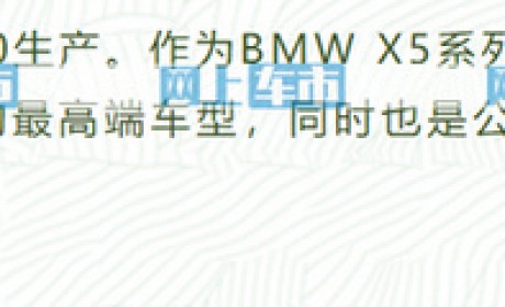 代号G18！宝马国产X5年销12.1万辆 比GLE/Q7/卡宴加起来还多