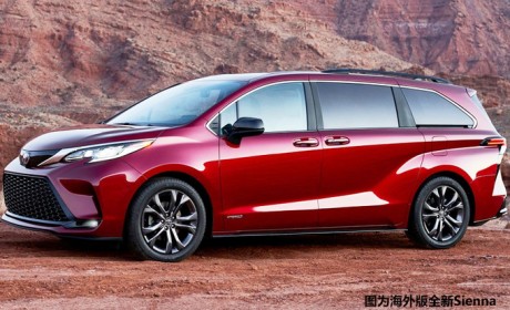 实锤！ 一汽丰田将国产新MPV 预计与别克GL8同级