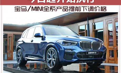 宝马/MINI全系产品提前下调价格 今日起开始执行
