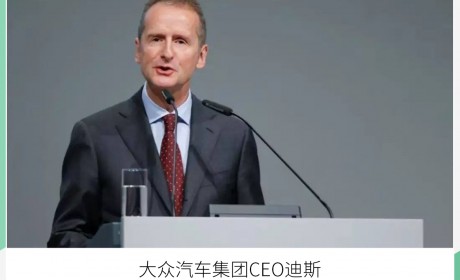“电气化”再加速 大众集团未来五年将投600亿欧元