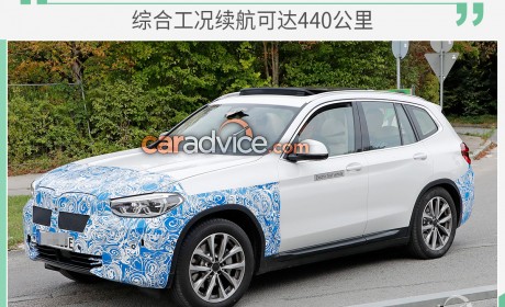 BMW iX3动力信息曝光 综合工况续航可达440公里