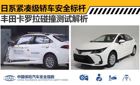 月均卖3万辆的卡罗拉 在中保研“撞”得怎么样？