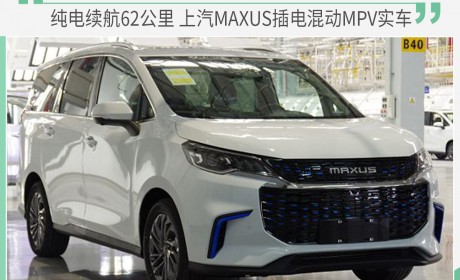 百公里油耗1.4升 上汽MAXUS插电混动MPV实车曝光
