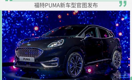 兼顾豪华与运动 福特PUMA新车型官图发布