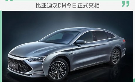 即将露出“真面目” 比亚迪汉DM今日正式亮相