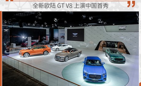 全新欧陆GTV8国内首秀 宾利大湾区车展阵容丰富