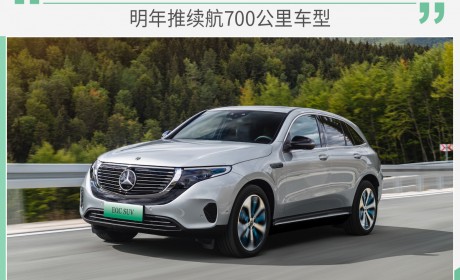 奔驰与宁德时代合作升级 明年推续航700公里车型