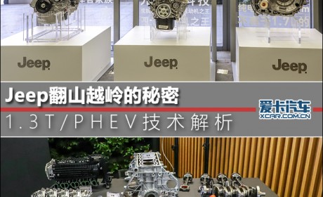 Jeep翻山越岭的秘密 1.3T/PHEV技术解析