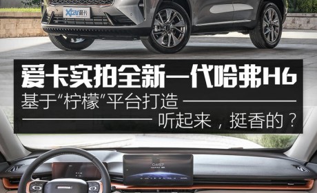 实拍新一代哈弗H6 再获制霸全场的实力