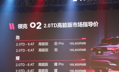 是高能非高性能哦！领克02 2.0TD高能版上市 售15.68万元起