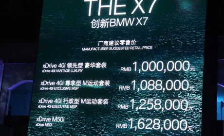 全新旗舰SUV 宝马X7上市 售价100万元起