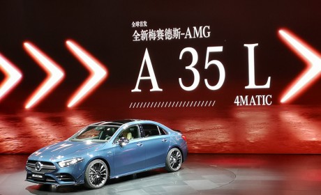 上海车展：梅赛德斯-AMG A35 L正式亮相