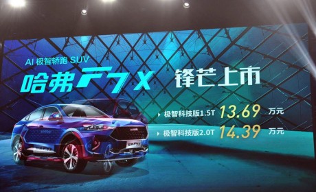 哈弗F7x极智科技版上市 售13.69万元起