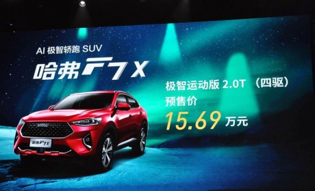 哈弗F7x运动版5月中旬上市 预售15.69万