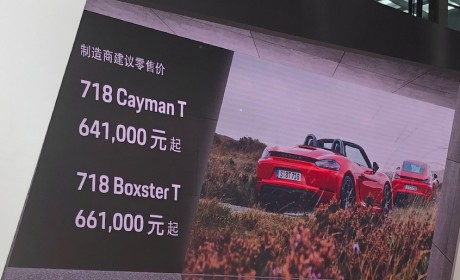 深港澳车展 保时捷718 T系列售64.1万起
