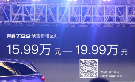 一汽奔腾T99今晚上市 预售15.99万元起